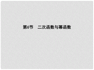 高三數(shù)學(xué)一輪復(fù)習(xí) 第二篇 函數(shù)及其應(yīng)用 第6節(jié) 二次函數(shù)與冪函數(shù)課件 理