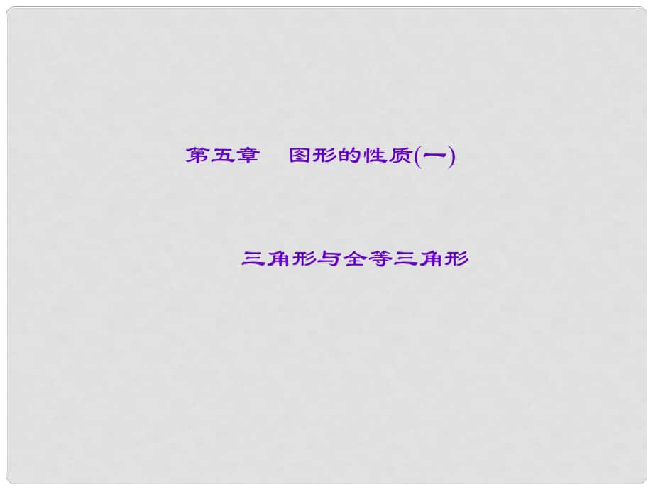 山西省中考数学第一轮知识点习题复习 三角形与全等三角形课件_第1页