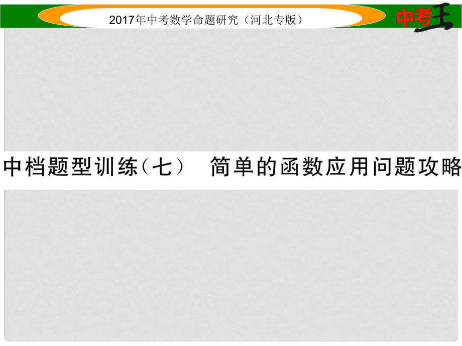 中考数学 第二编 中档题突破专项训练篇 中档题型训练（七）简单的函数应用问题攻略课件_第1页