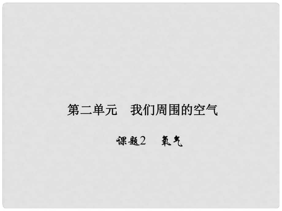 原九年級化學上冊 2 我們周圍的空氣 課題2 氧氣課件 （新版）新人教版_第1頁