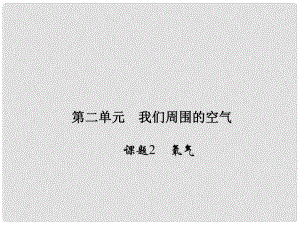 原九年級化學(xué)上冊 2 我們周圍的空氣 課題2 氧氣課件 （新版）新人教版