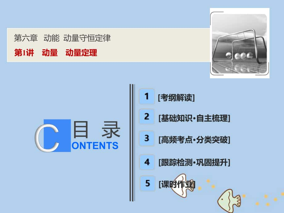 物理第六章 動(dòng)能 動(dòng)量守恒定律 第1講 動(dòng)量 動(dòng)量定理 新人教版_第1頁(yè)