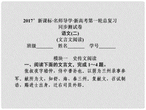 高三語文一輪總復習 同步測試卷二 文言文閱讀課件