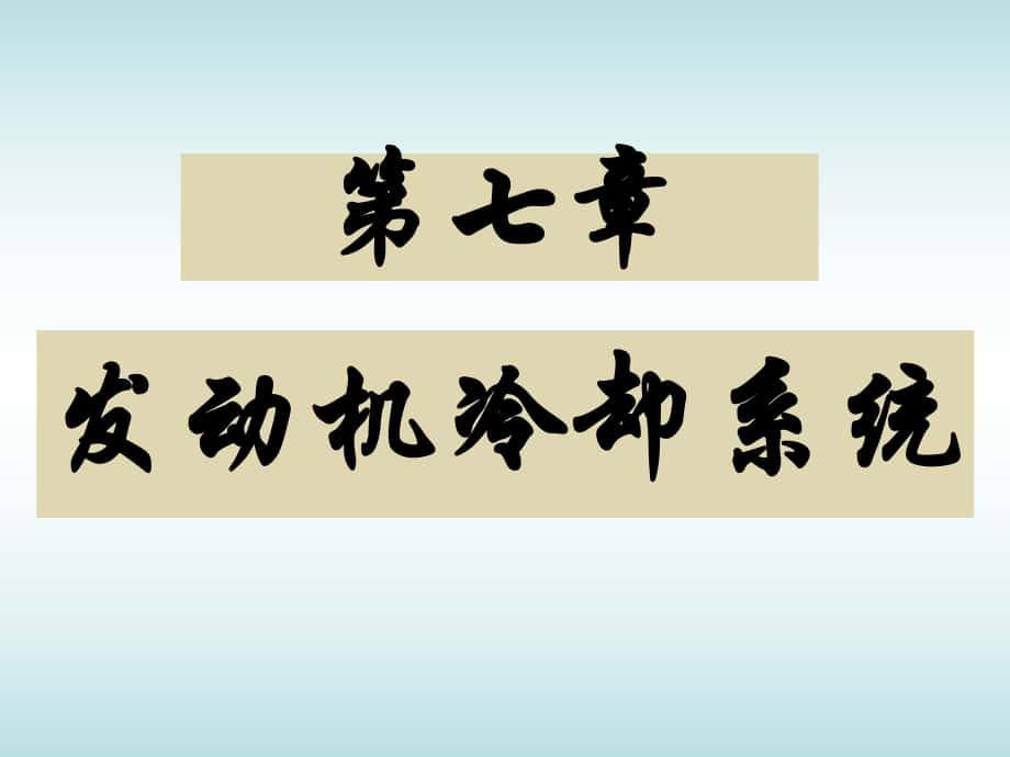 汽車發(fā)動(dòng)機(jī)結(jié)構(gòu)與原理：第七章 發(fā)動(dòng)機(jī)冷卻系統(tǒng)_第1頁