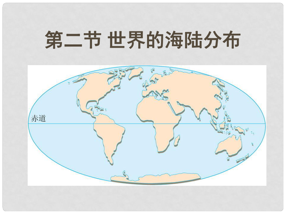 七年級(jí)地理上冊(cè) 第二章 第二節(jié) 世界的海陸分布課件 （新版）湘教版_第1頁(yè)