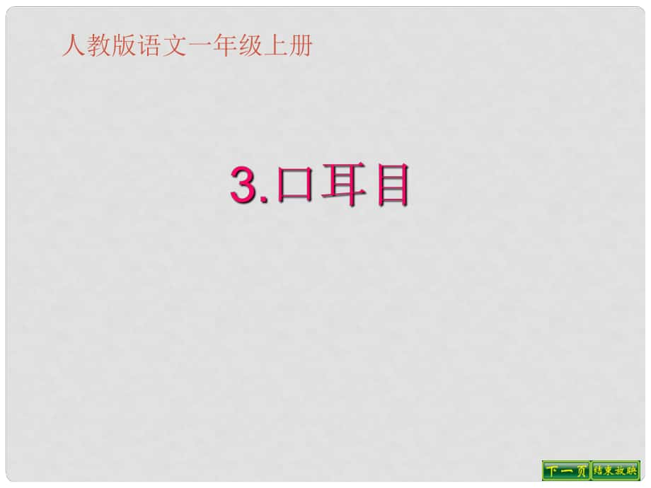 一年級(jí)語(yǔ)文上冊(cè) 識(shí)字（一）3 口耳目課件 新人教版_第1頁(yè)