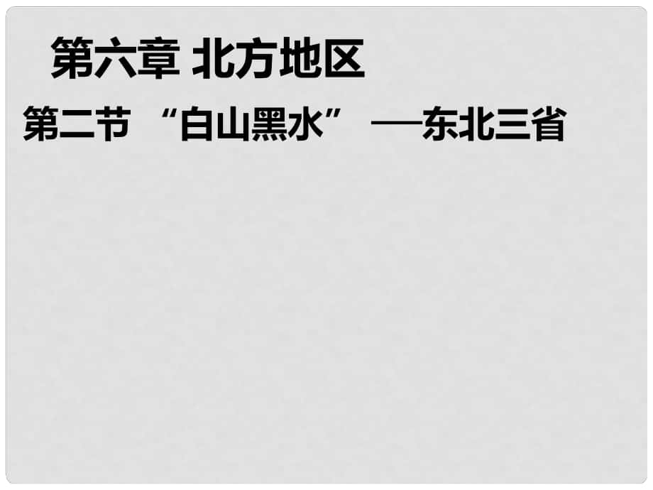 八年級地理下冊 第六章 第二節(jié)“白山黑水”東北三省課件 （新版）新人教版_第1頁