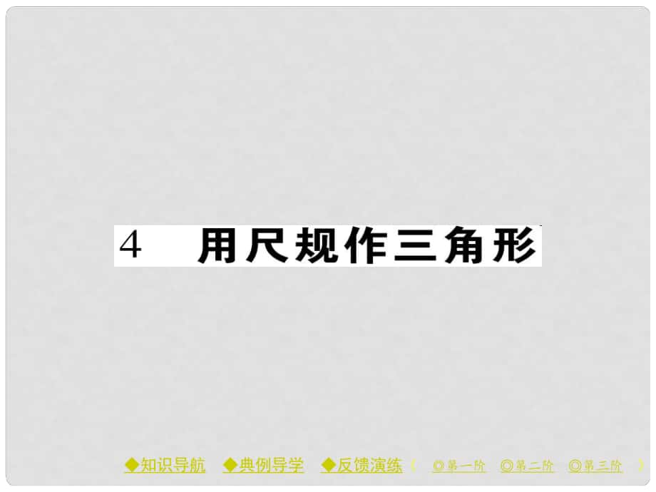 七年级数学下册 第4章 三角形 4 用尺规作三角形课件 （新版）北师大版_第1页