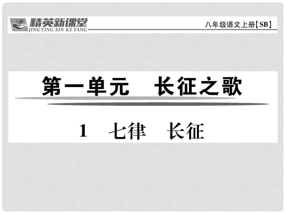 八年級語文上冊 第一單元 1《七律 長征》課件 （新版）蘇教版_第1頁