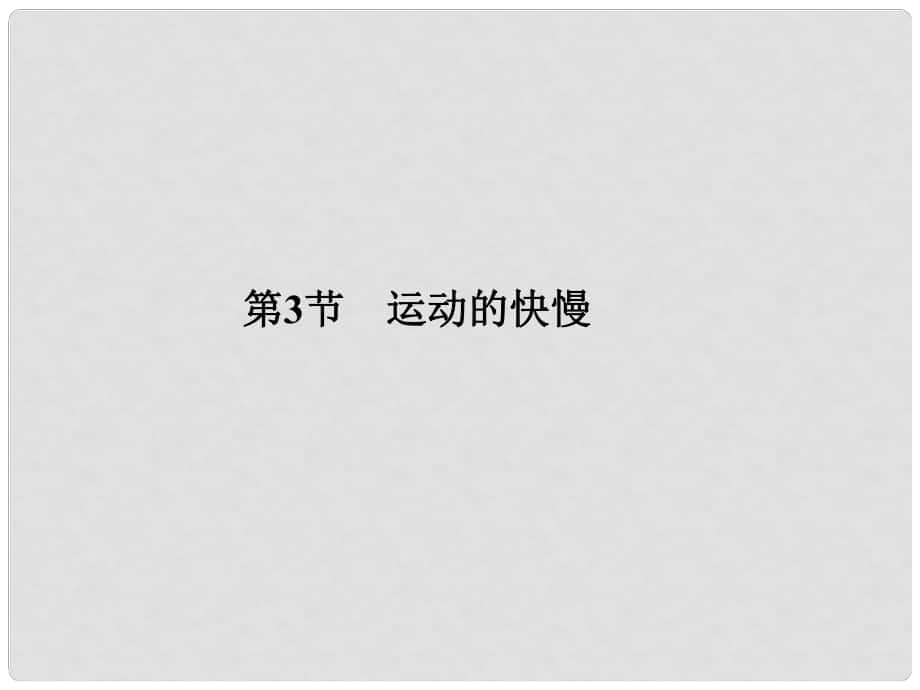 原八年級物理上冊 第1章 機械運動 第3節(jié) 運動的快慢習題課件 （新版）新人教版_第1頁