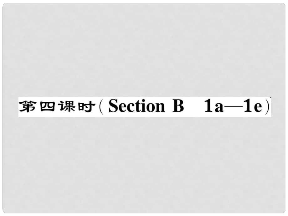 七年級英語下冊 Unit 12 What did you do last weekend（第4課時）Section B（1a1e）作業(yè)課件 （新版）人教新目標版_第1頁