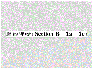 七年級(jí)英語(yǔ)下冊(cè) Unit 12 What did you do last weekend（第4課時(shí)）Section B（1a1e）作業(yè)課件 （新版）人教新目標(biāo)版