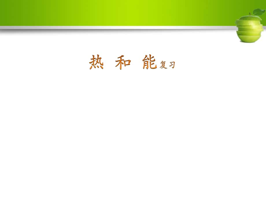 九年级物理全册 第14章 内能的利用 热和能复习课件 （新版）新人教版_第1页