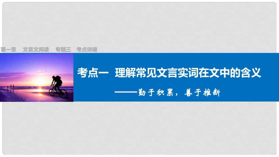 四川省宜賓市南溪縣第五中學(xué)高三語文一輪復(fù)習(xí) 文言文閱讀 第一章 專題三 考點(diǎn)突破一 理解常見文言實(shí)詞在文中的含義課件_第1頁