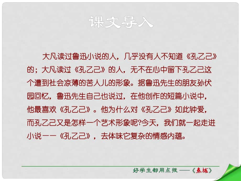 九年級(jí)語(yǔ)文下冊(cè) 第二單元 第5課《孔乙己》課件 （新版）新人教版_第1頁(yè)