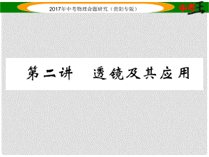 中考物理總復習 第一編 教材知識梳理篇 第三部分 多彩的光 第二講 透鏡及其應用（精講）課件