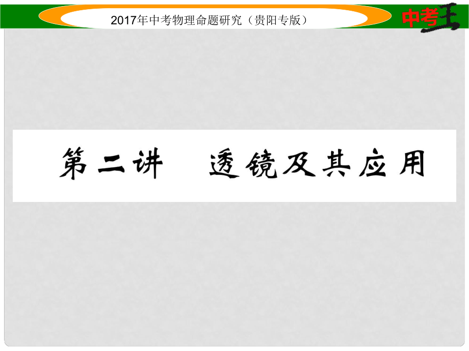 中考物理總復習 第一編 教材知識梳理篇 第三部分 多彩的光 第二講 透鏡及其應用（精講）課件_第1頁