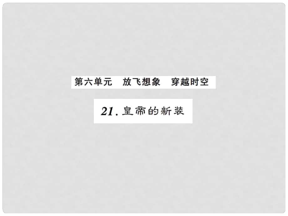 課時奪冠（季版）七年級語文上冊 第六單元 21《皇帝的新裝》課件 新人教版_第1頁