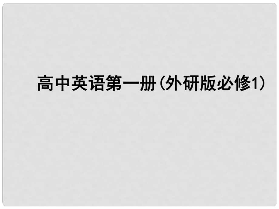 高中英語(yǔ) A Lesson in a Lab課件 外研版必修1_第1頁(yè)