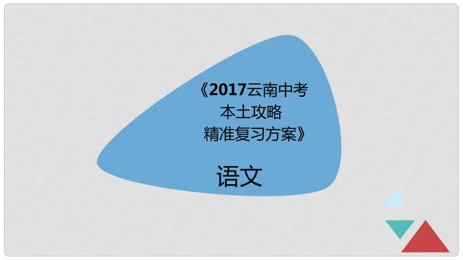 云南省中考語文 記敘文精準(zhǔn)復(fù)習(xí)課件_第1頁