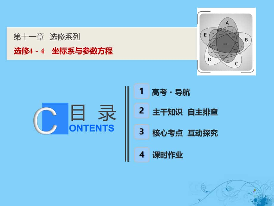 数学第十一章 选考系列 4-4 坐标系与参数方程_第1页