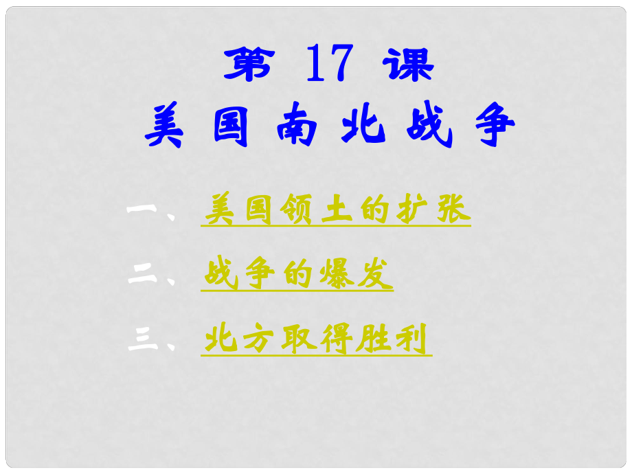 九年級(jí)歷史上冊(cè) 第17課 美國(guó)南北戰(zhàn)爭(zhēng)課件 岳麓版_第1頁