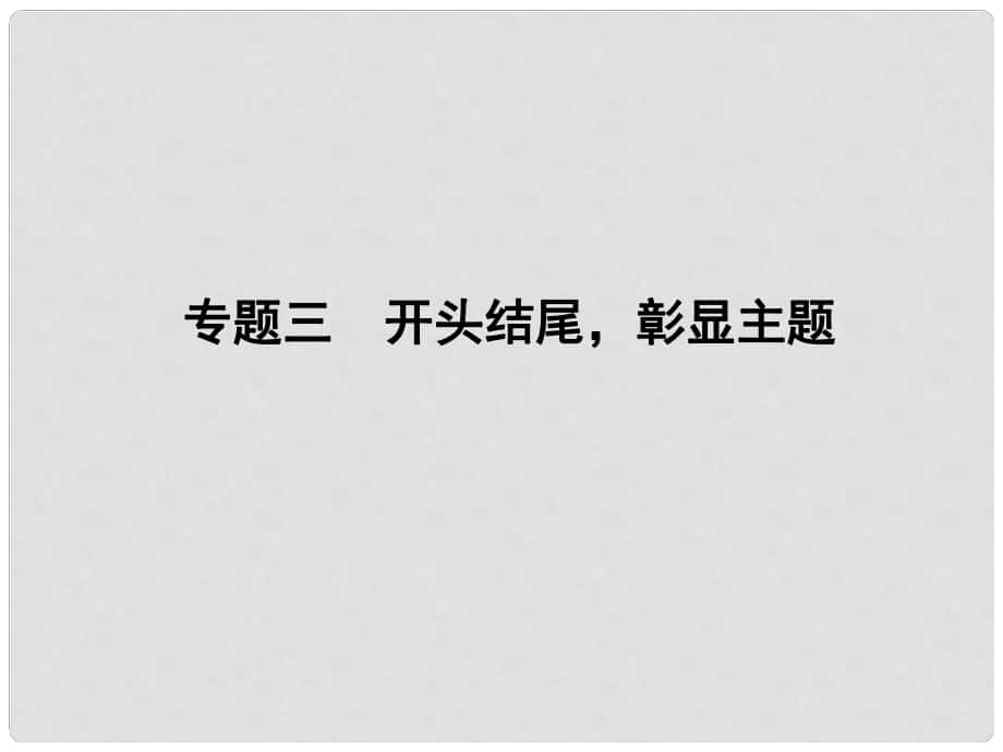 高三語文二輪復習 第1部分73 開頭結尾彰顯主題_第1頁