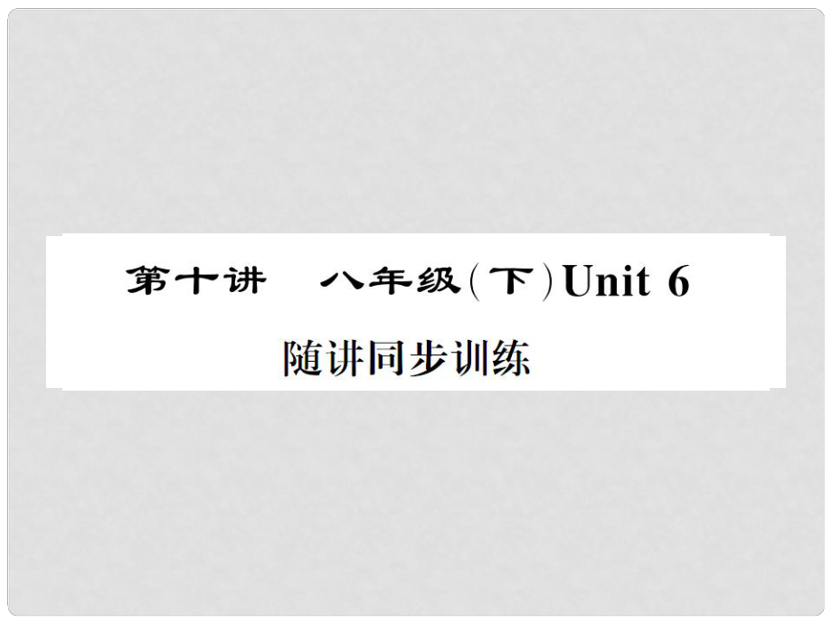 福建省中考英語總復(fù)習(xí) 第一部分 分冊復(fù)習(xí) 第10講 八下 Unit 6習(xí)題課件 仁愛版_第1頁