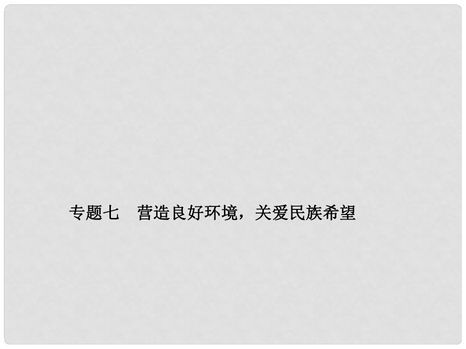 中考政治備考復習 第二篇 熱點專題突破 專題七 營造良好環(huán)境關愛民族希望課件 新人教版_第1頁