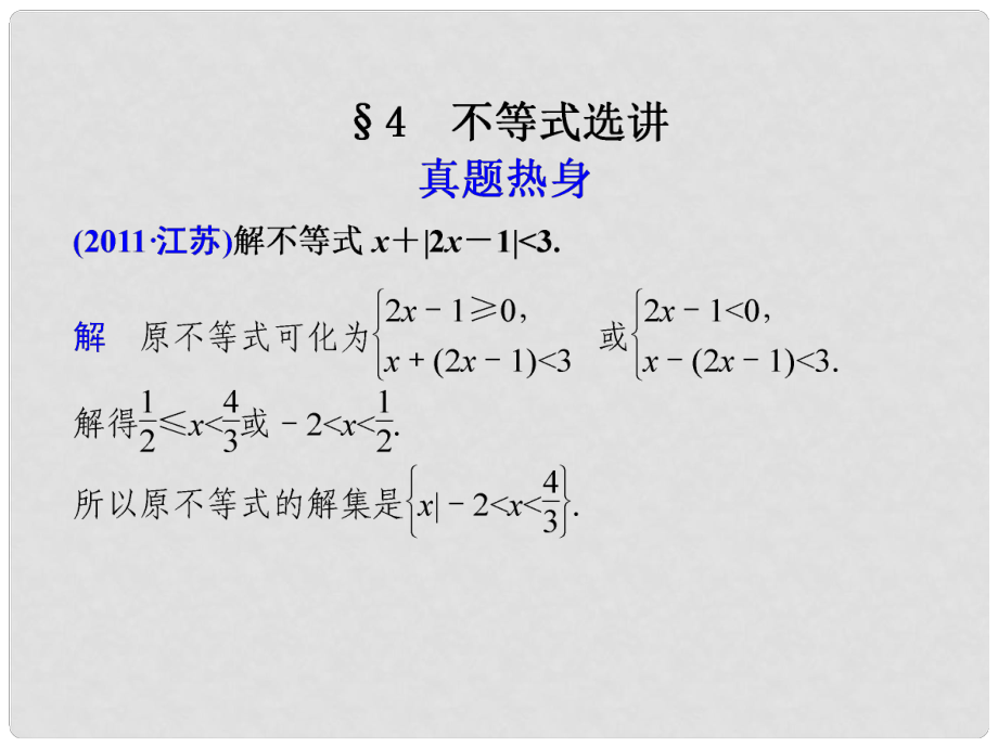 高考數(shù)學(xué)考前專題復(fù)習(xí)篇 專題八 系列4選講 不等式選講84 課件_第1頁