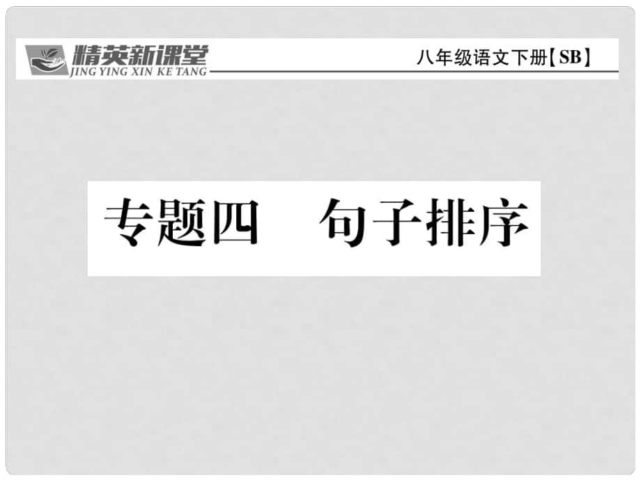 八年级语文下册 专题复习四 句子排序课件 （新版）苏教版_第1页