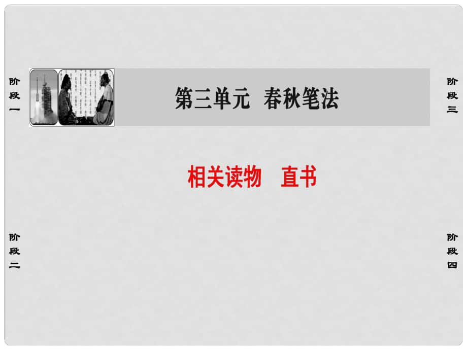 高中語(yǔ)文 第3單元 相關(guān)讀物 直書課件 新人教版選修《中國(guó)文化經(jīng)典研讀》_第1頁(yè)