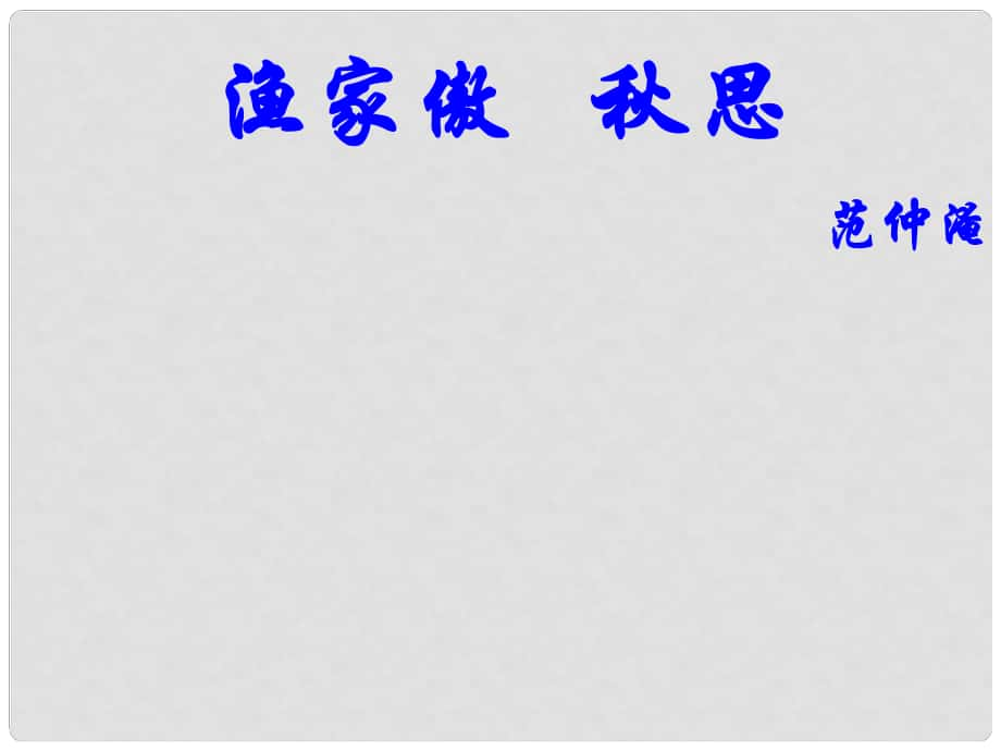 貴州省盤縣第三中學(xué)九年級語文上冊 第25課《漁家傲思》課件 （新版）新人教版_第1頁