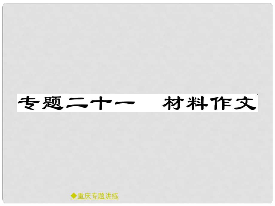 中考語文總復(fù)習(xí) 第4部分 作文 專題21 材料作文課件_第1頁