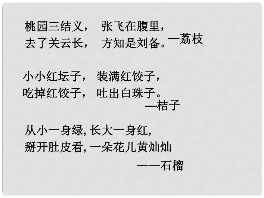 江蘇省丹徒縣高橋中學(xué)八年級語文下冊 第一單元 3《石榴》課件 （新版）蘇教版_第1頁