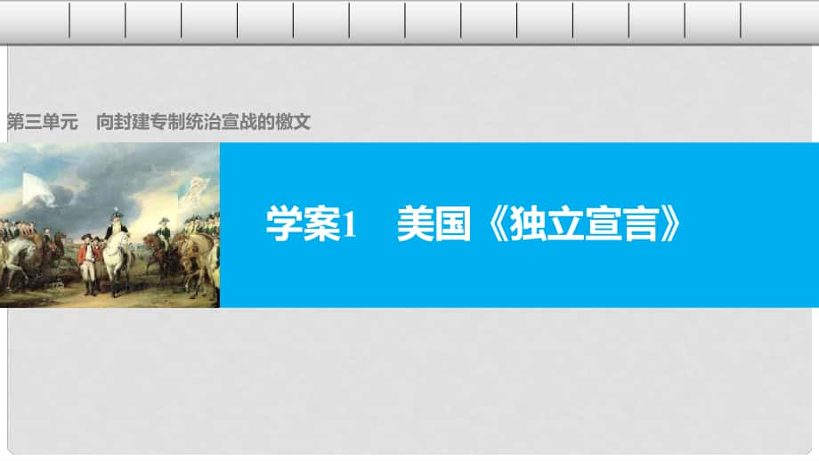高中歷史 第三單元 向封建專制統(tǒng)治宣戰(zhàn)的檄文 1 美國《獨立宣言》課件 新人教版選修2_第1頁