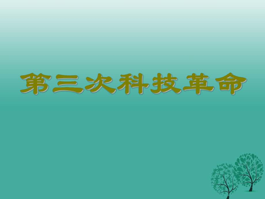 水滴系列九年级历史下册第17课第三次科技革命课件1新人教版_第1页