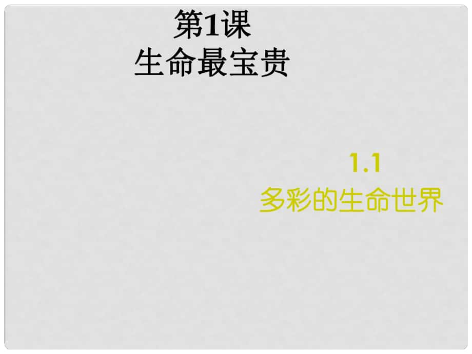 七年級政治上冊 第4課《多彩的生命世界》課件4 首師大版（道德與法治）_第1頁