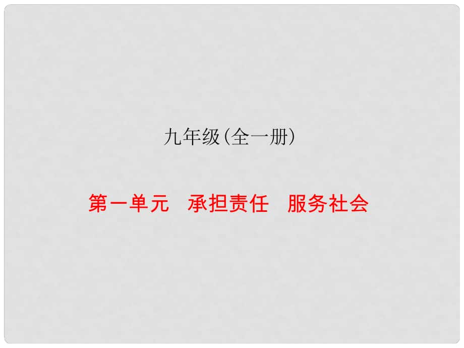 中考易廣東省中考政治總復(fù)習(xí) 九年級全冊 第一單元 承擔(dān)責(zé)任 服務(wù)社會課件_第1頁