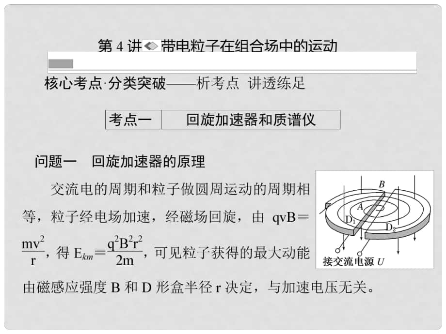 高考物理一輪復(fù)習(xí) 第八章 磁場 第4講 帶電粒子在組合場中的運(yùn)動(dòng)課件_第1頁