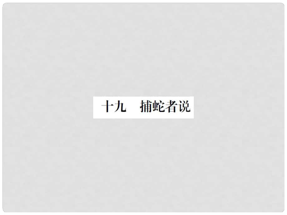 動感課堂九年級語文上冊 第五單元 19《捕蛇者說》課件 （新版）蘇教版_第1頁