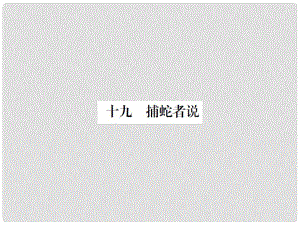 動感課堂九年級語文上冊 第五單元 19《捕蛇者說》課件 （新版）蘇教版