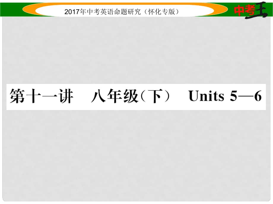 中考英語命題研究 第一編 教材同步復(fù)習(xí)篇 第十一講 八下 Units 56（精講）課件_第1頁