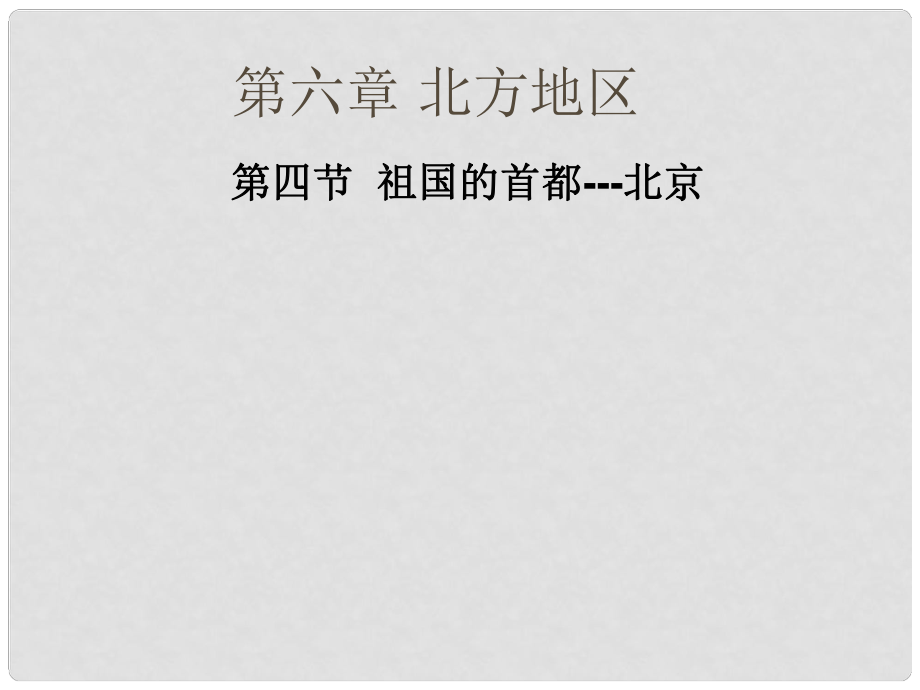 八年级地理下册 第六章 第四节 祖国的首都北京课件 （新版）新人教版_第1页