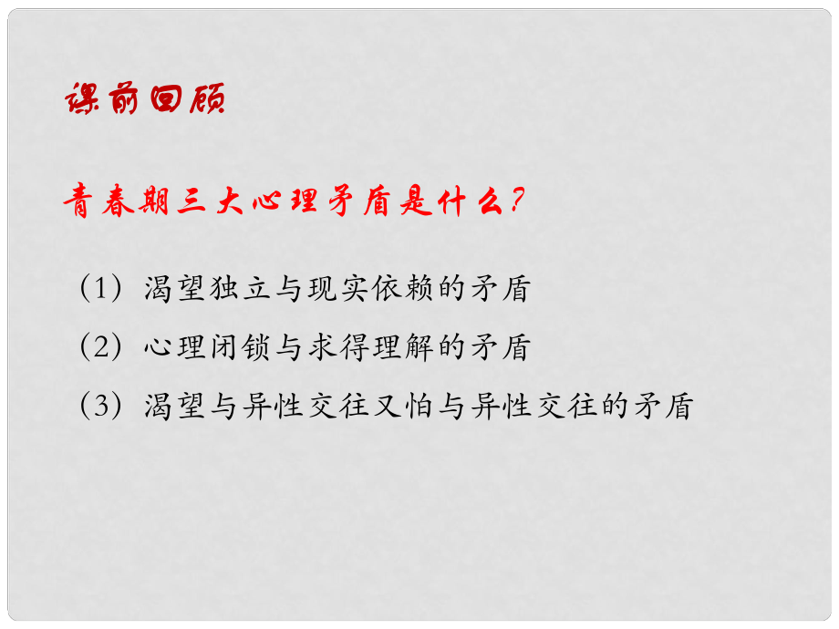 七年級政治上冊 第三課 第二框 悅納自己的生理變化課件 魯人版六三制（道德與法治）_第1頁