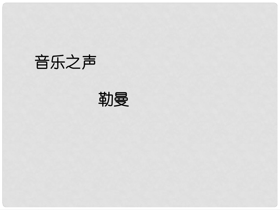 九年級語文下冊 第16課《音樂之聲》課件 新人教版_第1頁