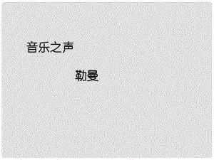 九年級(jí)語(yǔ)文下冊(cè) 第16課《音樂(lè)之聲》課件 新人教版