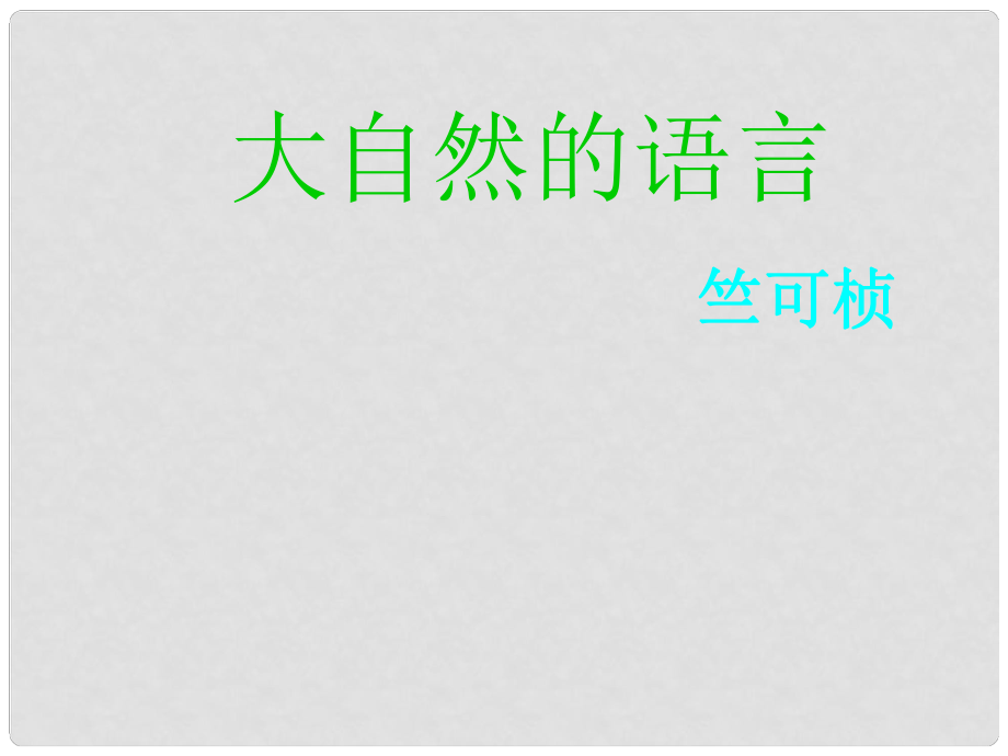 四川省金堂縣永樂中學八年級語文上冊 第4單元 16《大自然的語言》課件 （新版）新人教版_第1頁