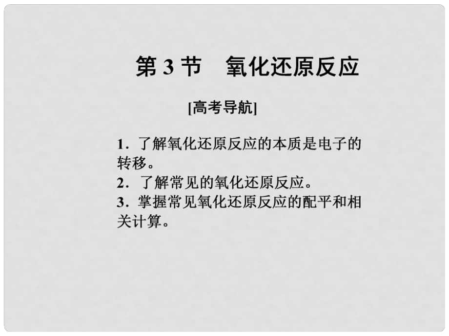 高考化学一轮复习 第二章 化学物质及变化 第3节 氧化还原反应课件_第1页