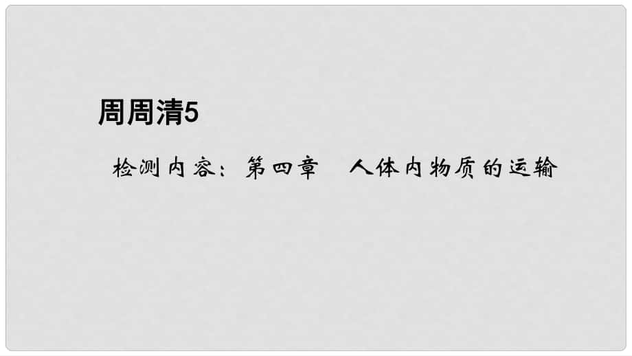 七年級(jí)生物下冊(cè) 周周清5 檢測(cè)內(nèi)容：第四章 人體內(nèi)物質(zhì)的運(yùn)輸課件 （新版）新人教版_第1頁(yè)